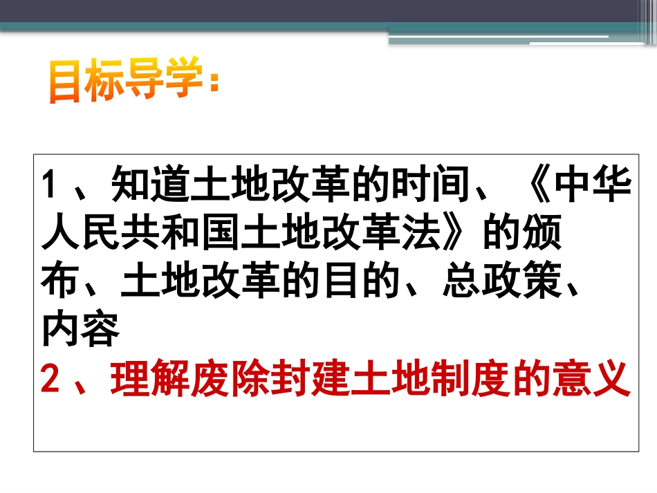 《封建土地制度的废除》中华人民XXX国成立和巩固PPT课件_第2页