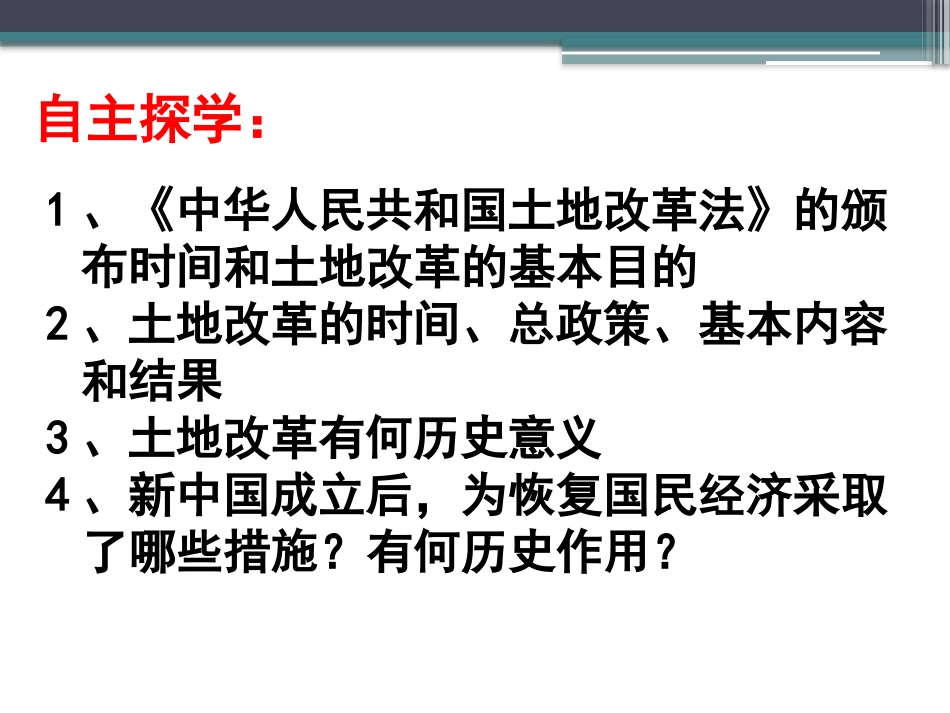《封建土地制度的废除》中华人民XXX国成立和巩固PPT课件_第3页