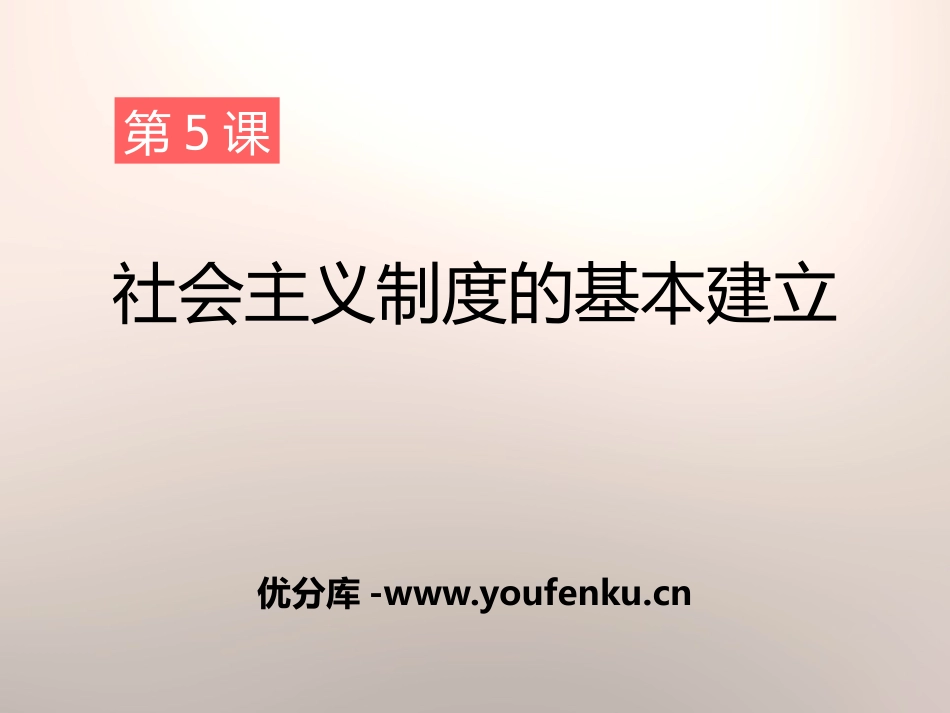 《社会主义制度的基本建立》社会主义道路的探索PPT课件_第1页