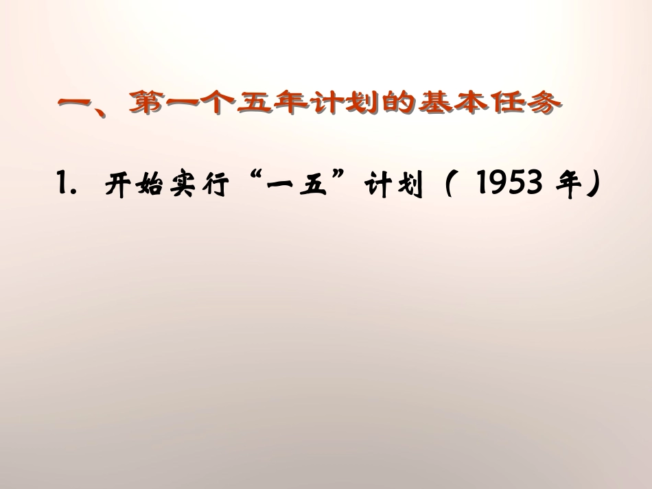 《社会主义制度的基本建立》社会主义道路的探索PPT课件_第2页