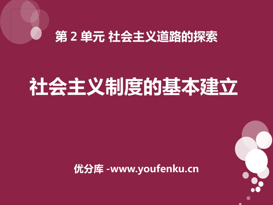 《社会主义制度的基本建立》社会主义道路的探索PPT课件_第1页