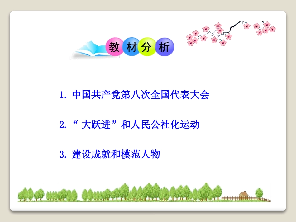 《社会主义建设道路的初步探索》社会主义道路的探索PPT课件_第3页
