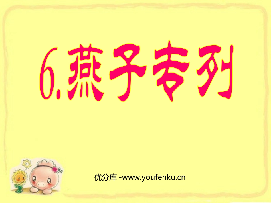 《燕子专列》PPT课件[部编版三年级语文下册]_第1页