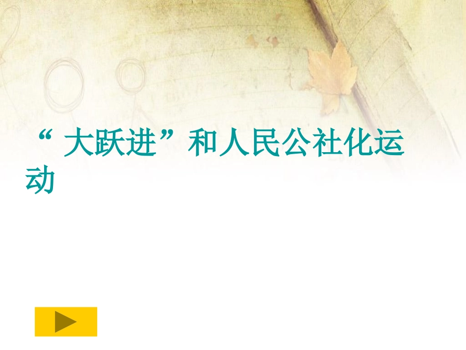 《社会主义建设道路的初步探索》社会主义道路的探索PPT课件_第2页