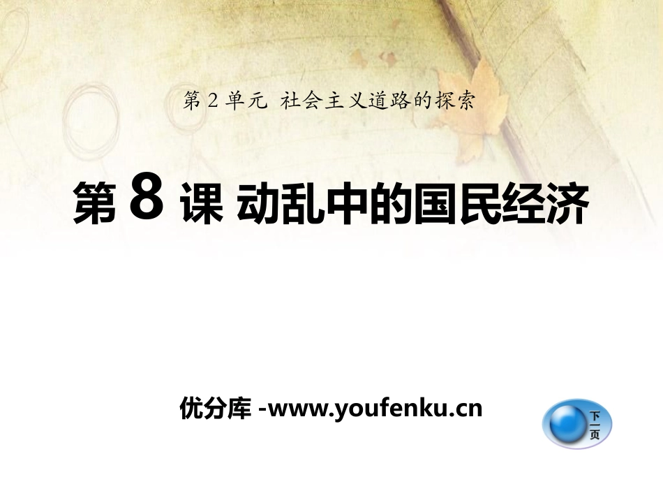 《动乱中的国民经济》社会主义道路的探索PPT课件_第1页