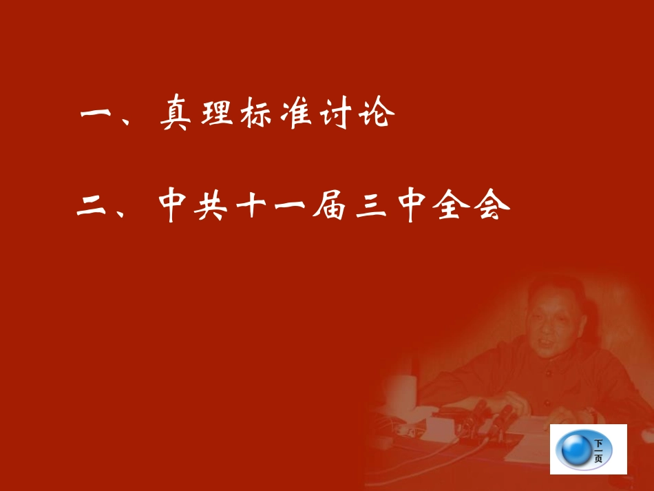 《伟大的历史转折》建设有中国特色社会主义PPT课件_第3页