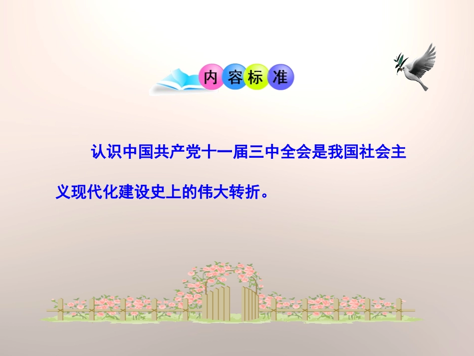 《伟大的历史转折》建设有中国特色社会主义PPT课件_第1页