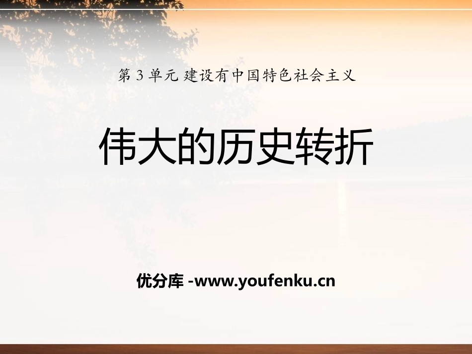 《伟大的历史转折》建设有中国特色社会主义PPT课件_第1页