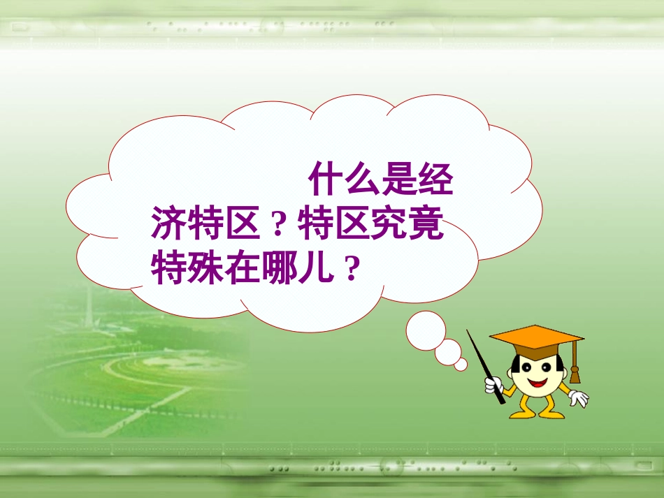 《对外开放格局的形成》建设有中国特色社会主义PPT课件_第2页