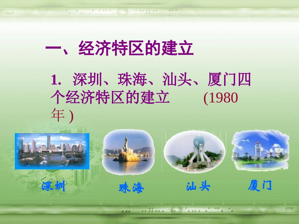 《对外开放格局的形成》建设有中国特色社会主义PPT课件_第3页