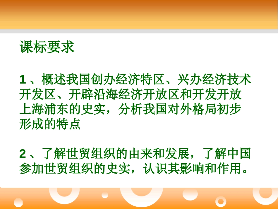 《对外开放格局的形成》建设有中国特色社会主义PPT课件_第2页