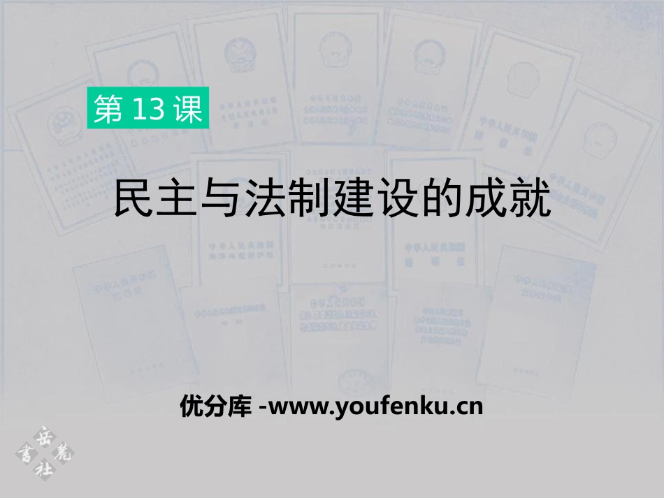 《民主与法制建设的成就》建设有中国特色社会主义PPT课件_第1页