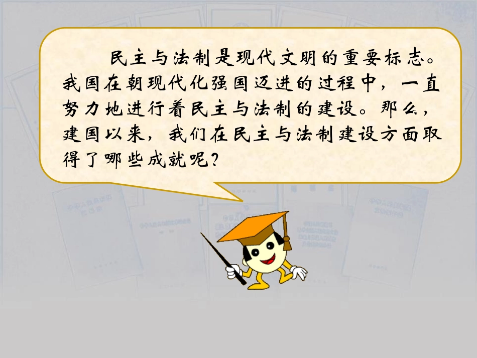 《民主与法制建设的成就》建设有中国特色社会主义PPT课件_第2页