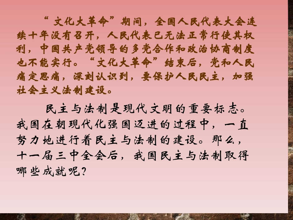 《民主与法制建设的成就》建设有中国特色社会主义PPT课件_第1页