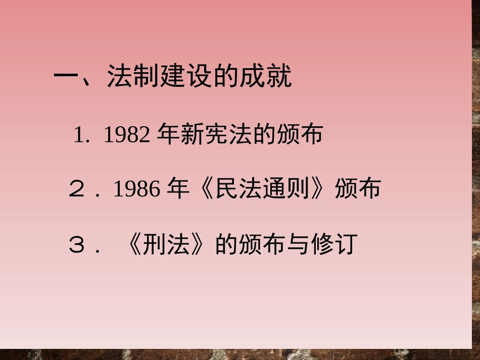《民主与法制建设的成就》建设有中国特色社会主义PPT课件_第2页