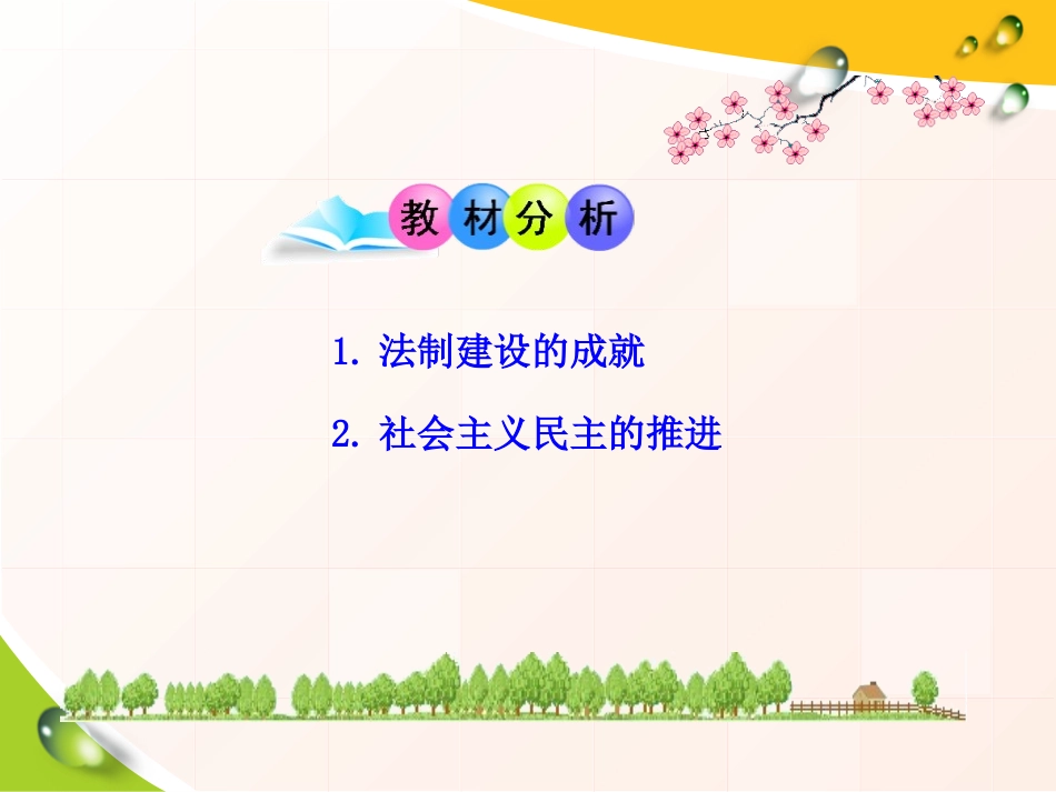 《民主与法制建设的成就》建设有中国特色社会主义PPT课件_第1页
