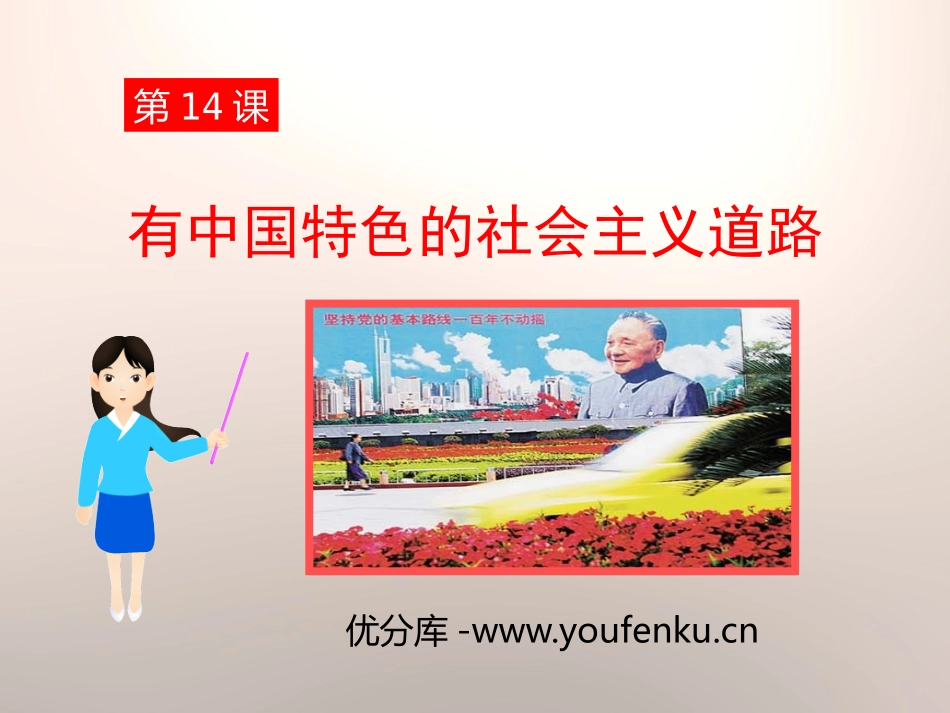 《有中国特色的社会主义道路》建设有中国特色社会主义PPT课件_第1页