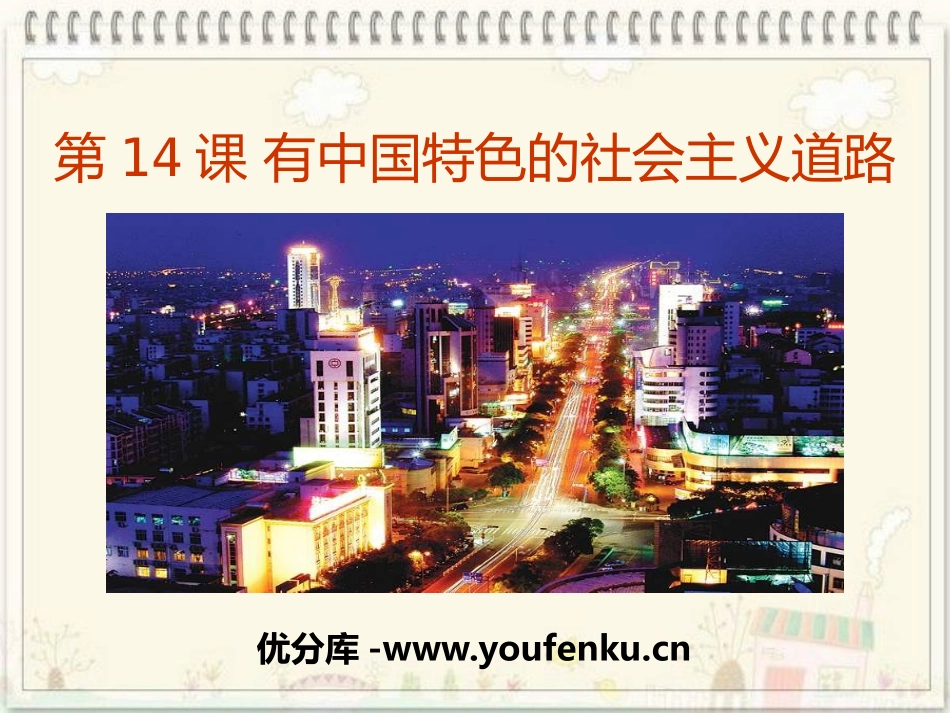 《有中国特色的社会主义道路》建设有中国特色社会主义PPT课件_第1页