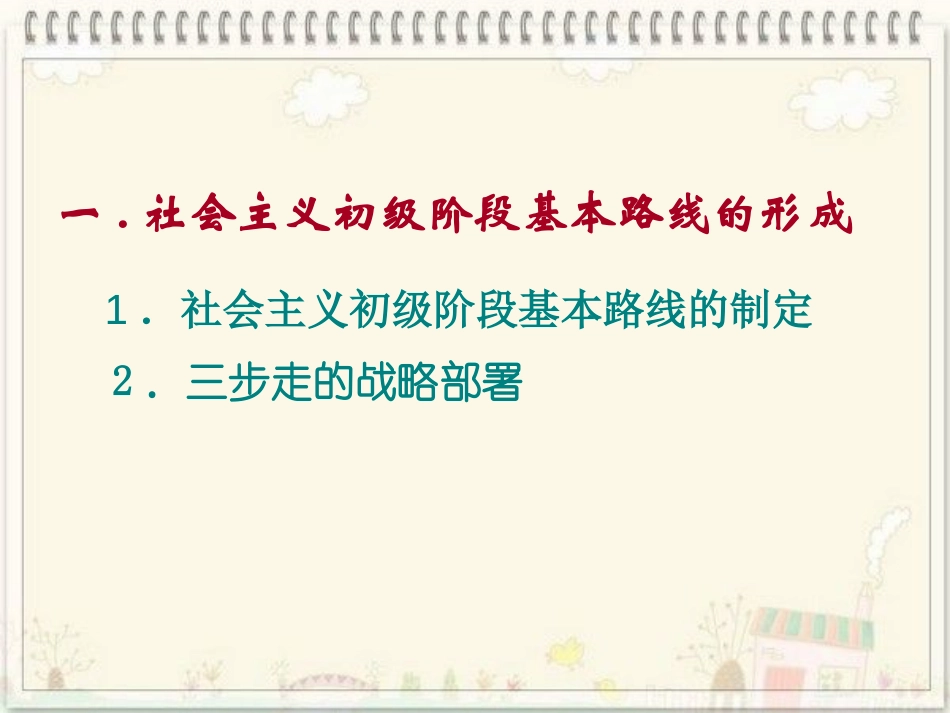 《有中国特色的社会主义道路》建设有中国特色社会主义PPT课件_第2页