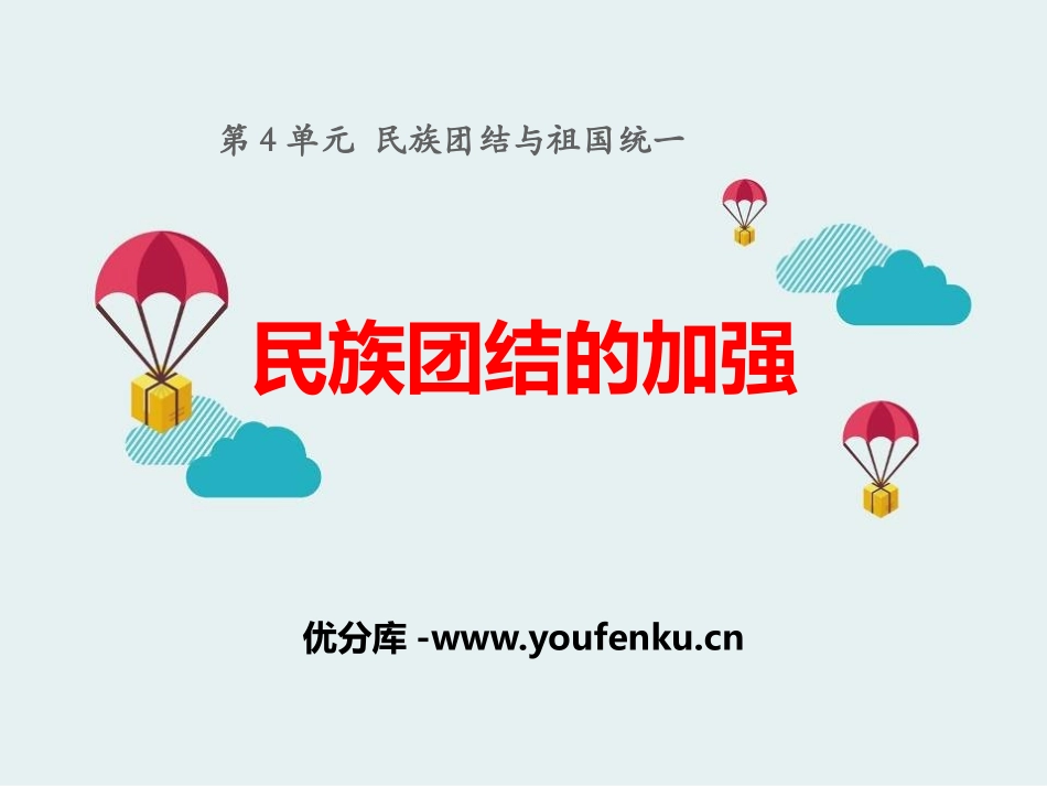 《民族团结的加强》民族团结与祖国统一PPT课件[岳麓版八年级历史]_第1页