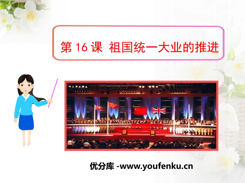 《祖国统一大业的推进》民族团结与祖国统一PPT课件_第1页