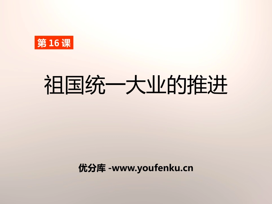 《祖国统一大业的推进》民族团结与祖国统一PPT课件_第1页