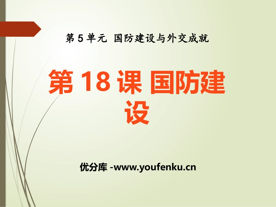 《国防建设》国防建设与外交成就PPT课件[岳麓版八年级历史]_第1页