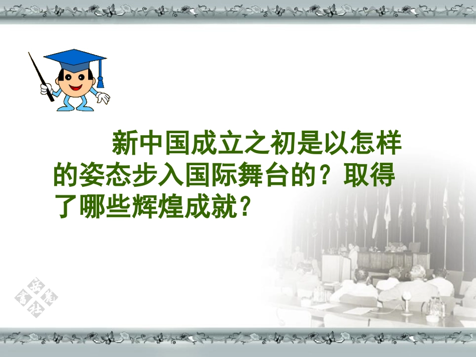 《独立自主走向国际舞台》国防建设与外交成就PPT课件_第1页