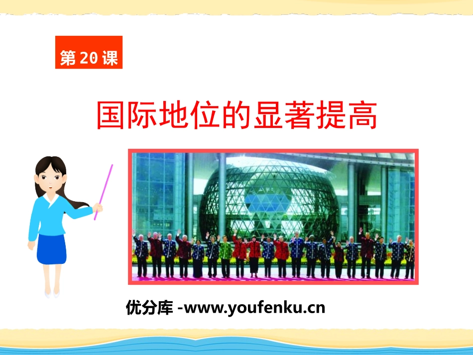 《国际地位的显著提高》国防建设与外交成就PPT课件_第1页