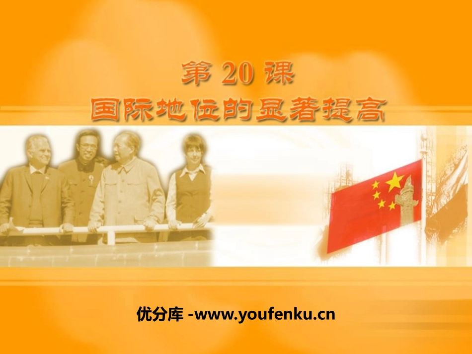《国际地位的显著提高》国防建设与外交成就PPT课件_第1页