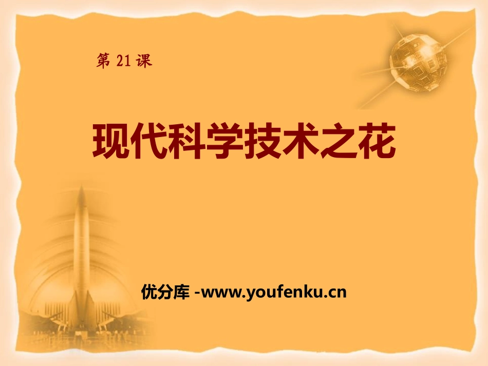 《现代科学技术之花》现代文化与社会生活PPT课件_第2页