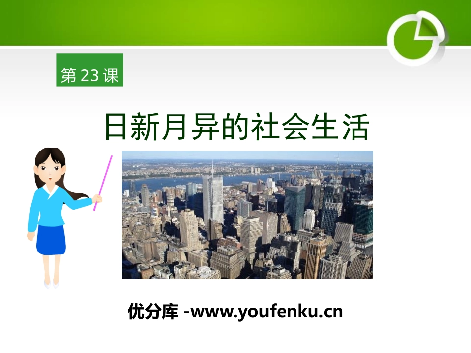 《日新月异的社会生活》现代文化与社会生活PPT课件_第1页
