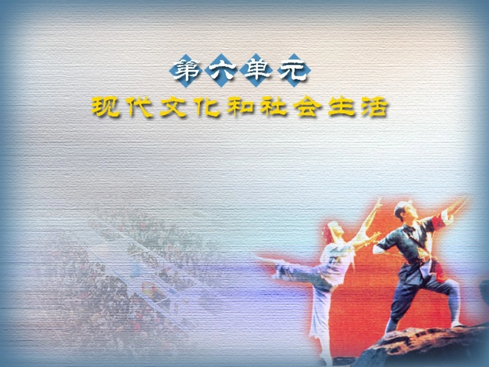 《日新月异的社会生活》现代文化与社会生活PPT课件_第1页