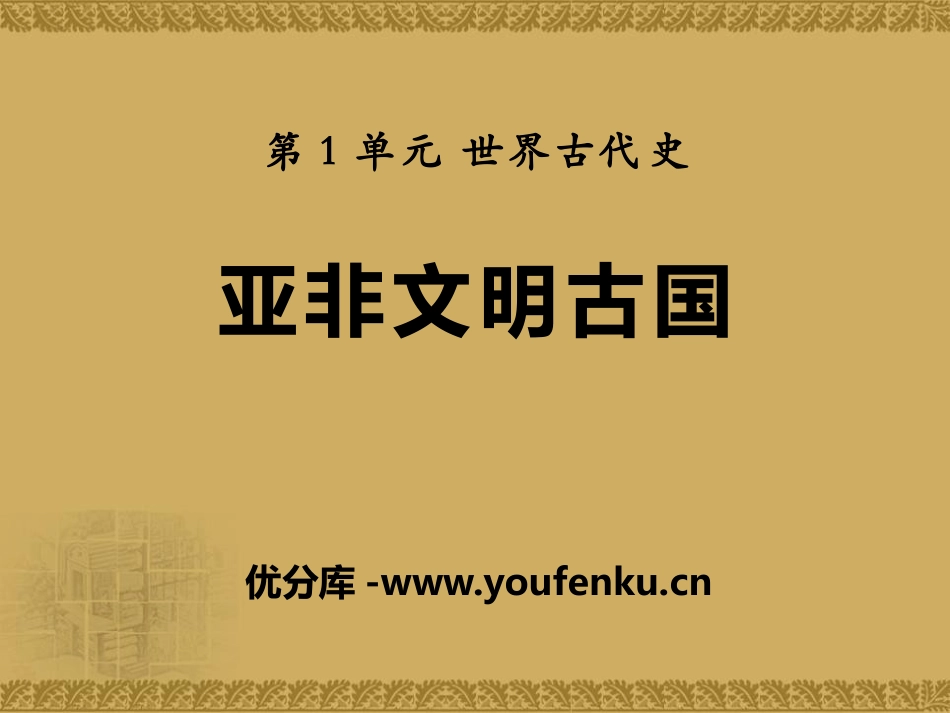 《亚非文明古国》世界古代史PPT课件[岳麓版九年级历史上册]_第1页