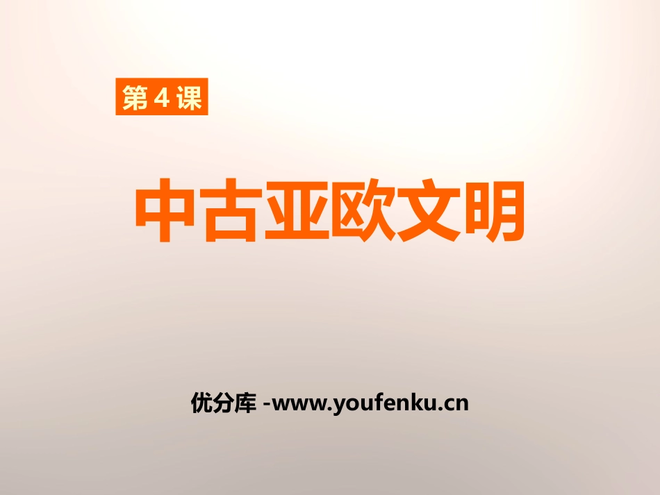 《中古亚欧文明》世界古代史PPT课件[岳麓版九年级历史上册]_第1页