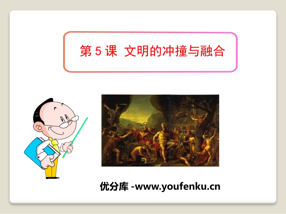 《文明的冲撞与融合》世界古代史PPT课件[岳麓版九年级历史]_第1页