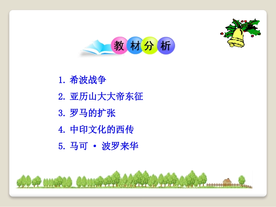 《文明的冲撞与融合》世界古代史PPT课件[岳麓版九年级历史]_第3页