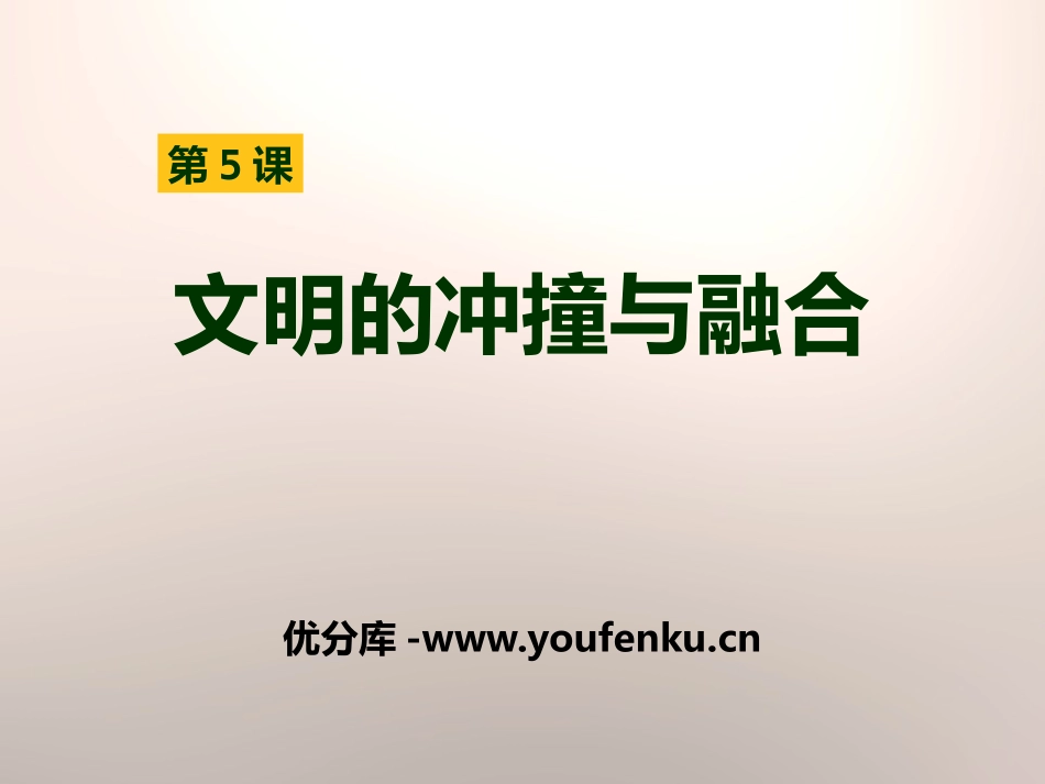 《文明的冲撞与融合》世界古代史PPT课件[岳麓版九年级历史]_第1页