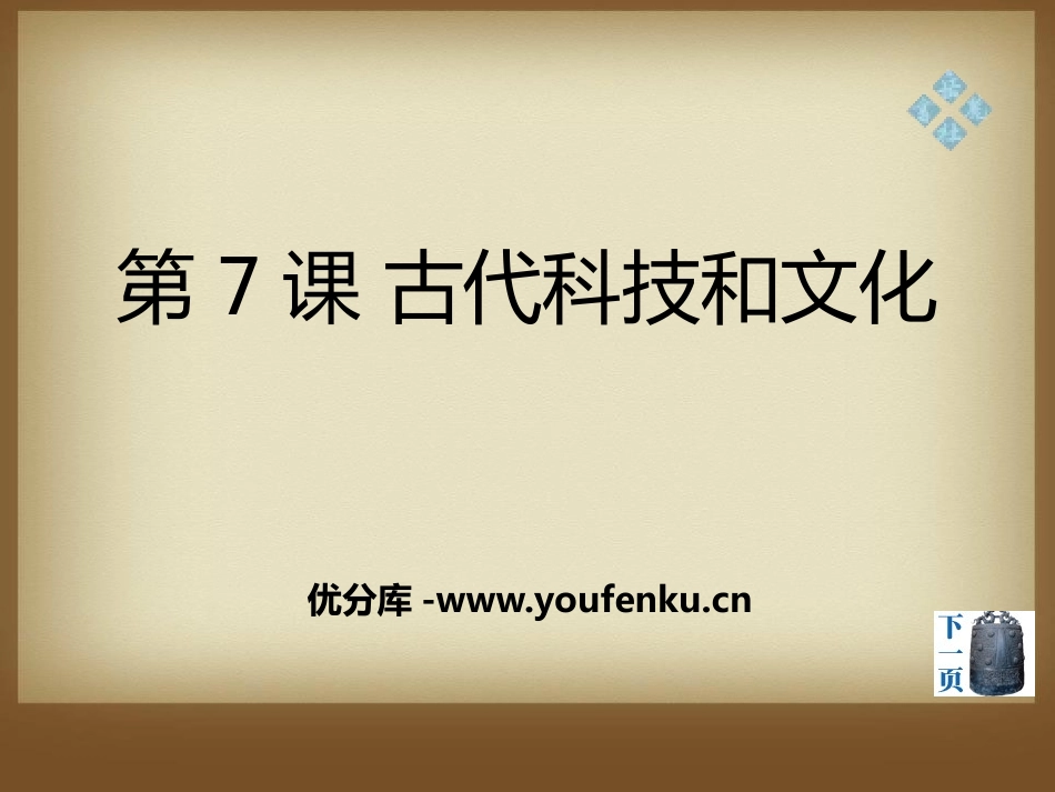 《古代科技和文化》世界古代史PPT课件[岳麓版九年级历史]_第1页