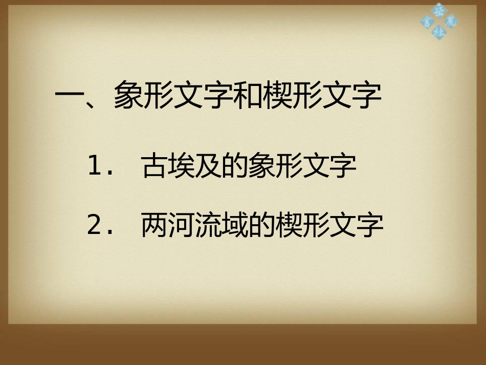 《古代科技和文化》世界古代史PPT课件[岳麓版九年级历史]_第2页