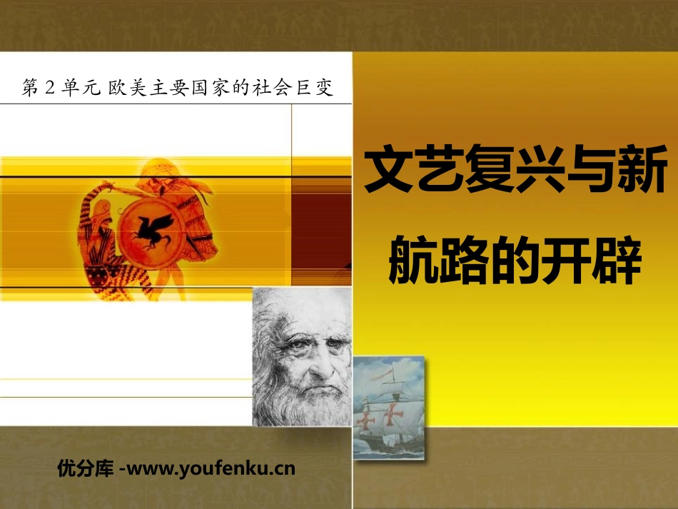 《文艺复兴和新航路的开辟》欧美主要国家的社会巨变PPT课件_第1页