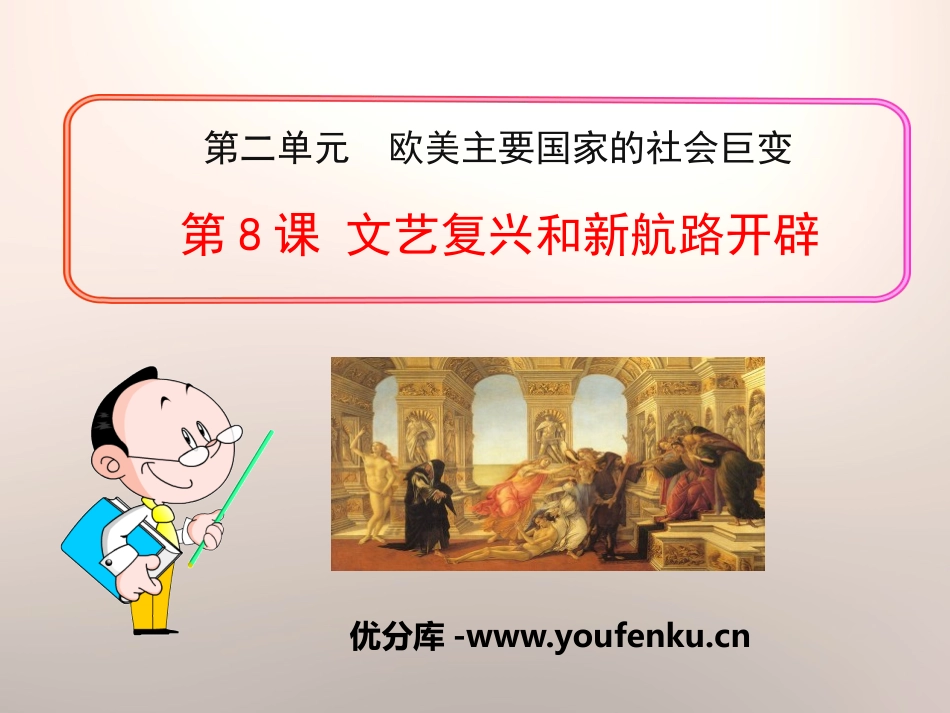 《文艺复兴和新航路的开辟》欧美主要国家的社会巨变PPT课件_第1页
