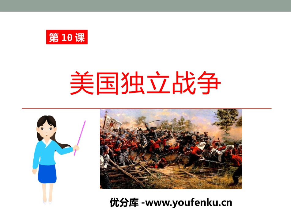 《美国独立战争》欧美主要国家的社会巨变PPT课件_第1页