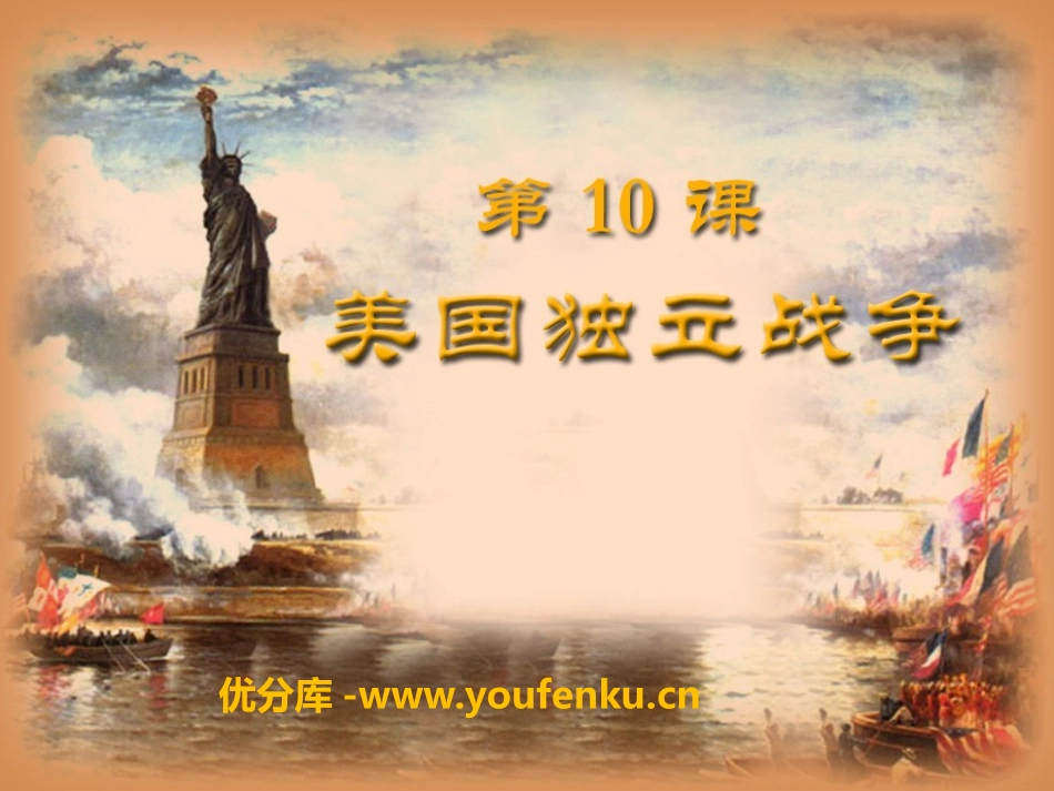 《美国独立战争》欧美主要国家的社会巨变PPT课件_第1页