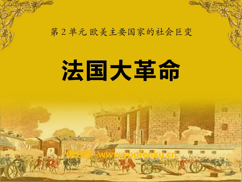 《法国大XXX》欧美主要国家的社会巨变PPT课件[岳麓版九年级历史]_第1页