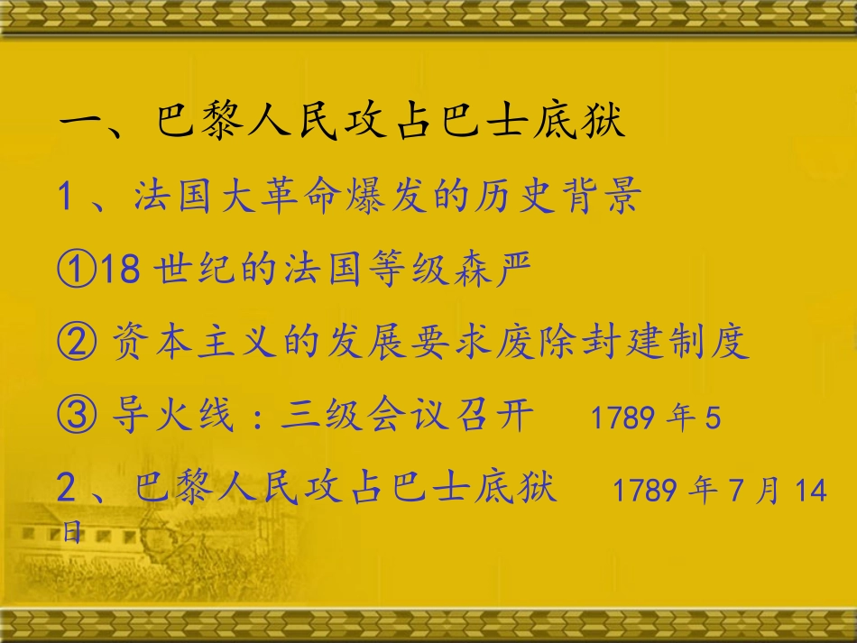 《法国大XXX》欧美主要国家的社会巨变PPT课件[岳麓版九年级历史]_第2页