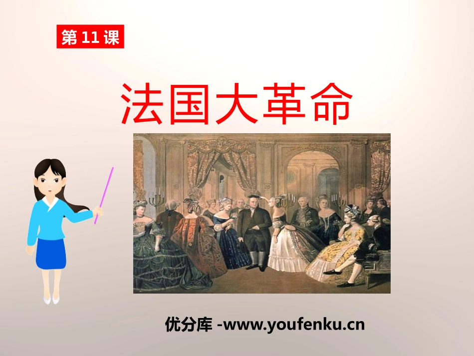 《法国大XXX》欧美主要国家的社会巨变PPT课件[岳麓版九年级历史]_第1页