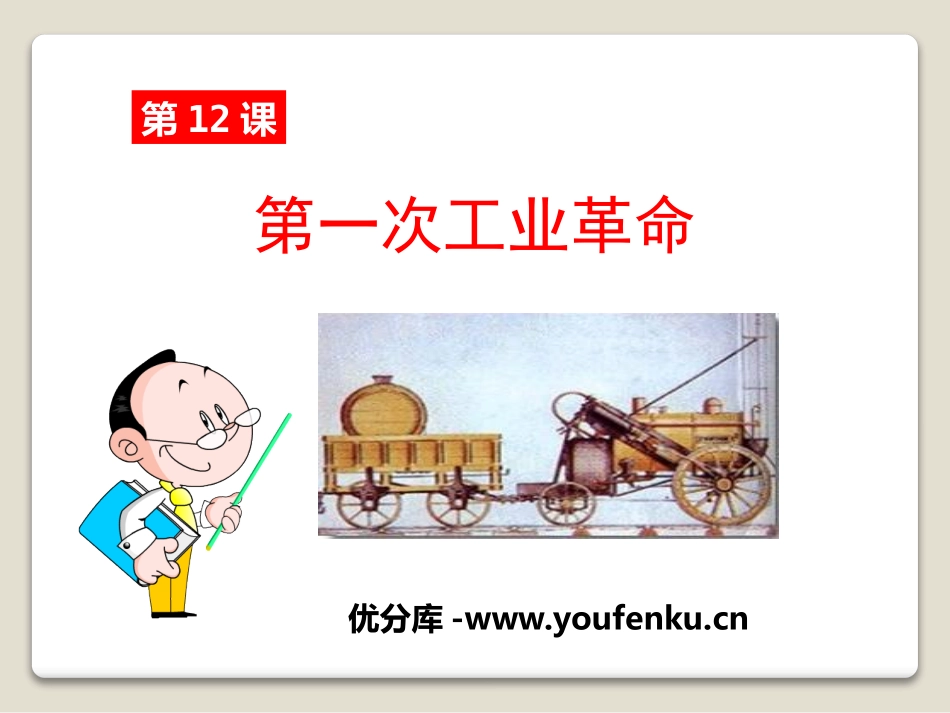 《第一次工业XXX》欧美主要国家的社会巨变PPT课件_第1页