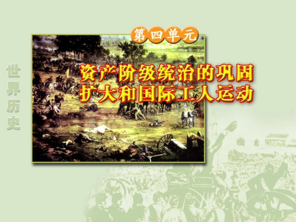 《美国南北战争》资产阶级统治的巩固扩大和国际工人运动PPT课件_第1页