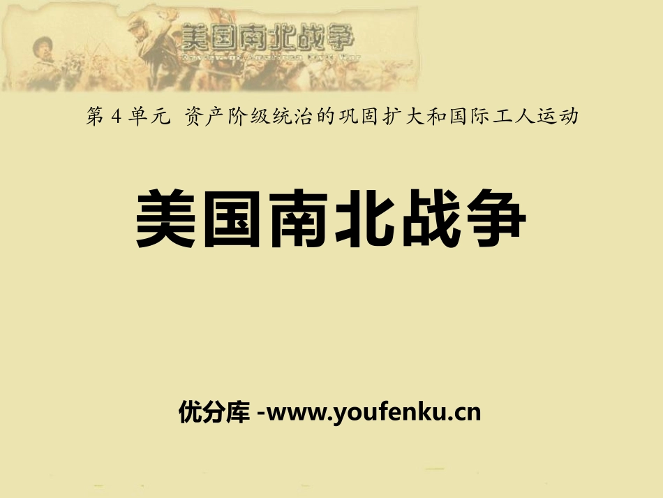 《美国南北战争》资产阶级统治的巩固扩大和国际工人运动PPT课件_第1页